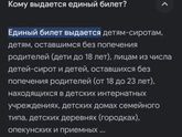 Минск. Единый билет для сироты.