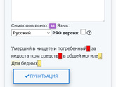 Пунктуация хромает?