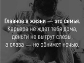 Семья или карьера на первом месте сейчас?