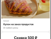 ПРОМОКОД САМОКАТ