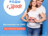 Роды в Москве