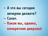 Что делаете?