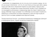 Тьфу, сколько снобизма и чвантсва......и совсем нет интеллигентности))