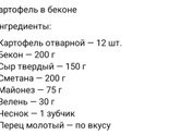 Картошка в беконе