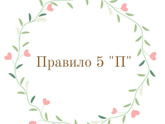 Правило 5 "П"
