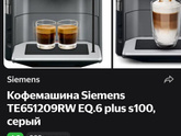 Кофемашина Siemens