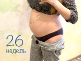 26 недель. Живот.