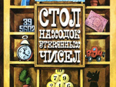 Стол находок утерянных чисел Левшин Владимир Артурович - как найти?