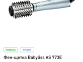 Фен-щетка Babyliss As773E
