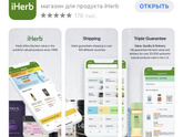 Приложение iherb