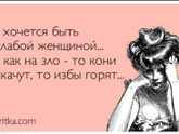 Слабая, а не плачу