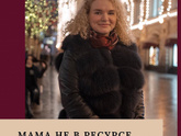 Мама не в ресурсе...