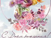 С днём рождения меня