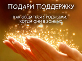 Психология от Белки - Говорите душами