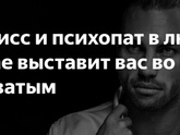 Любимый человек - манипуляр. О нарциссах.