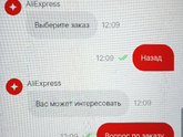 Служба поддержки Алиэкспресс.