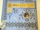 Алиса в стране чудес