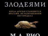 "Если бы мы были злодеями" М.Л.Рио