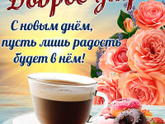 Доброго утречка!