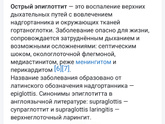 Увеличился надгортанник у ребёнка 😖у кого было такое?
