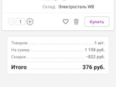 Wildberries куда вводить промокод с телефона?