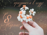 С праздником!