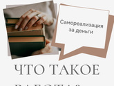 Знаешь ли ты что такое работа?