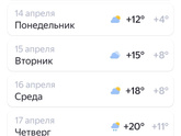 Видели погоду на неделю?)