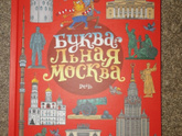 Отзыв от Белки - Книга "БУКВАЛЬНАЯ МОСКВА"