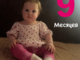 Каролине 9 месяцев