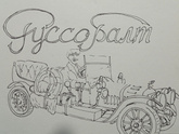 Руссобалт