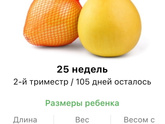 25 недель .