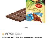 Заказала шоколад Аленка в