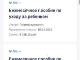 Пособие по уходу за ребенком до 1,5 лет не пришли.