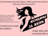 Женщины за жизнь