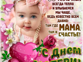С днём Мамы всех!!!!!