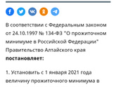 Прожиточный минимум в Алтайском