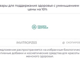 Планета здоровья промокод на первый заказ или август 2025