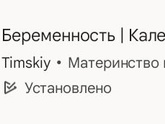 Приложение для пузика 🤰🏻