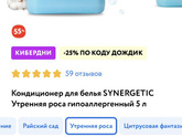 Кондиционер для белья СИНЕРГЕТИК