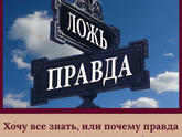 Хочу все знать, или почему правда не всегда лучше лжи ?