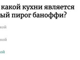 К кухне какой страны принадлежит блюдо?