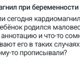 Кардиомагнил при беременности