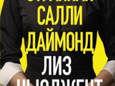 Книга "Странная Салли Даймонд"