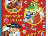 Ностальгия и книги нашего детства Чебурашка и Простоквашино