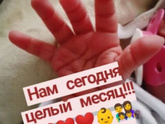 9 декабря нам был месяц❤️❤️❤️