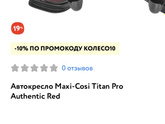 Автокресло Maxi Cosi Titan Pro