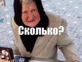 Сколько?