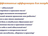 Аффирмации для похудения - кому помогло?