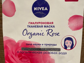 Гилауроновые патчи и тканевая маска Nivea Organic Rose